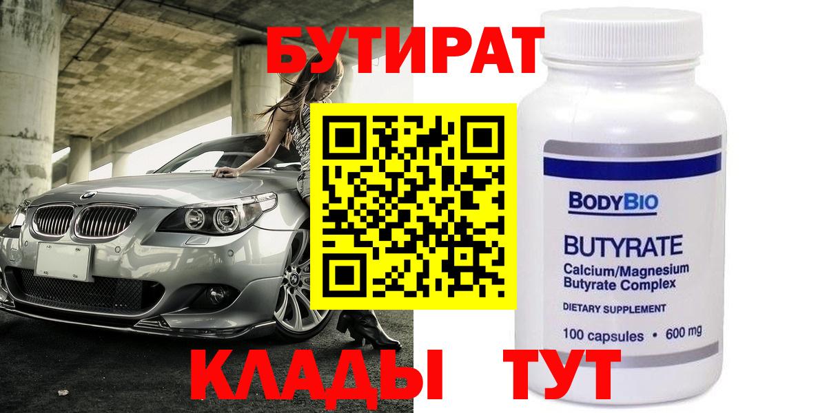 БУТИРАТ 99% Котельники