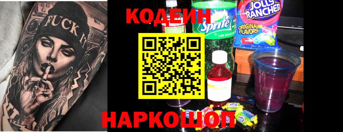 Котельники  Кодеин Purple Drank  Вход с VPN  Кодеин напиток Lean (лин) 